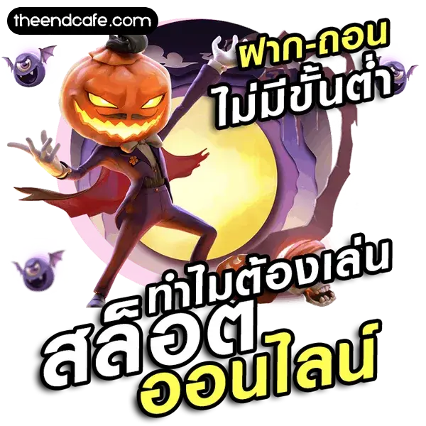 เว็บตรงไม่ผ่านเอเย่นต์