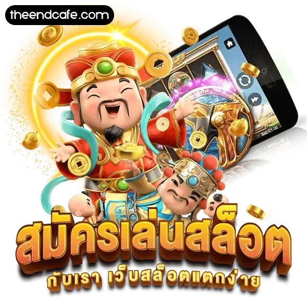 เกมสล็อต ไม่มีขั้นต่ํา